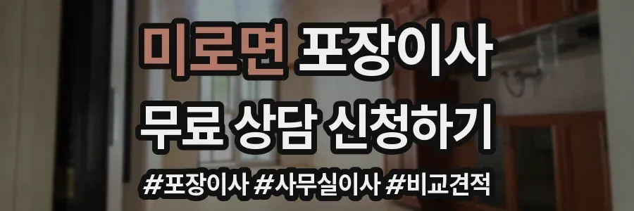 미로면 포장이사