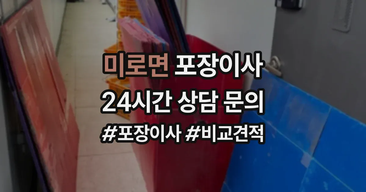 미로면 포장이사