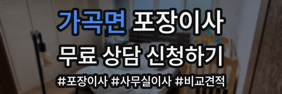 가곡면 포장이사