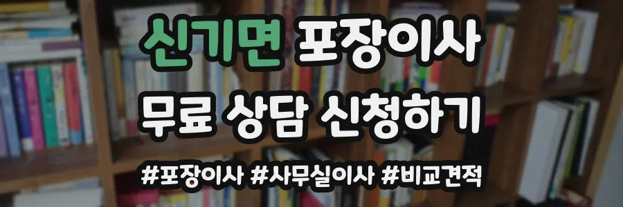 신기면 포장이사
