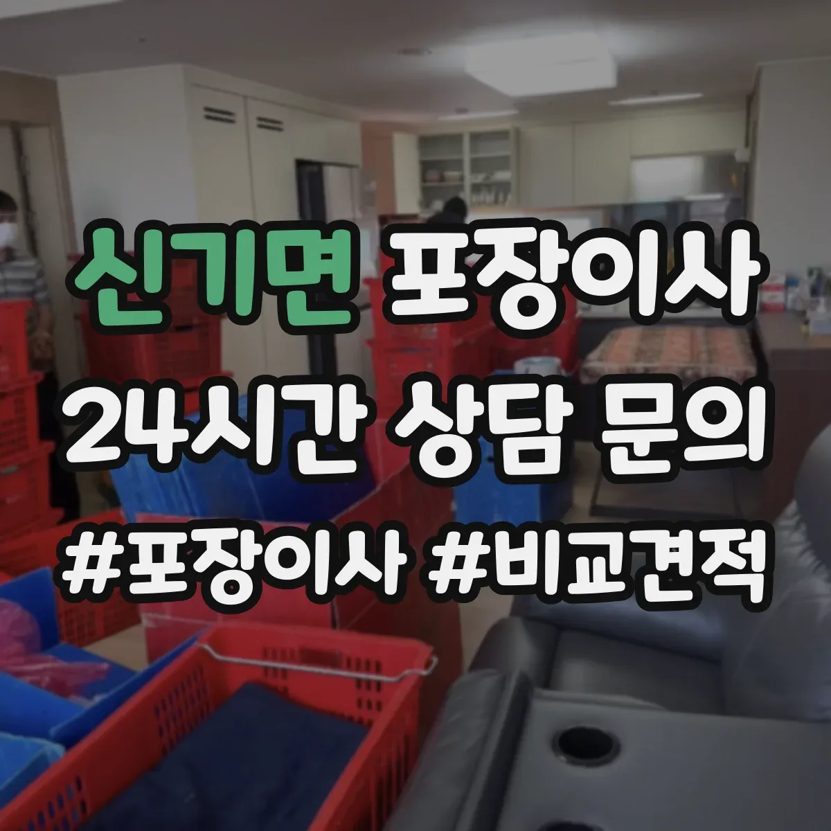 신기면 포장이사