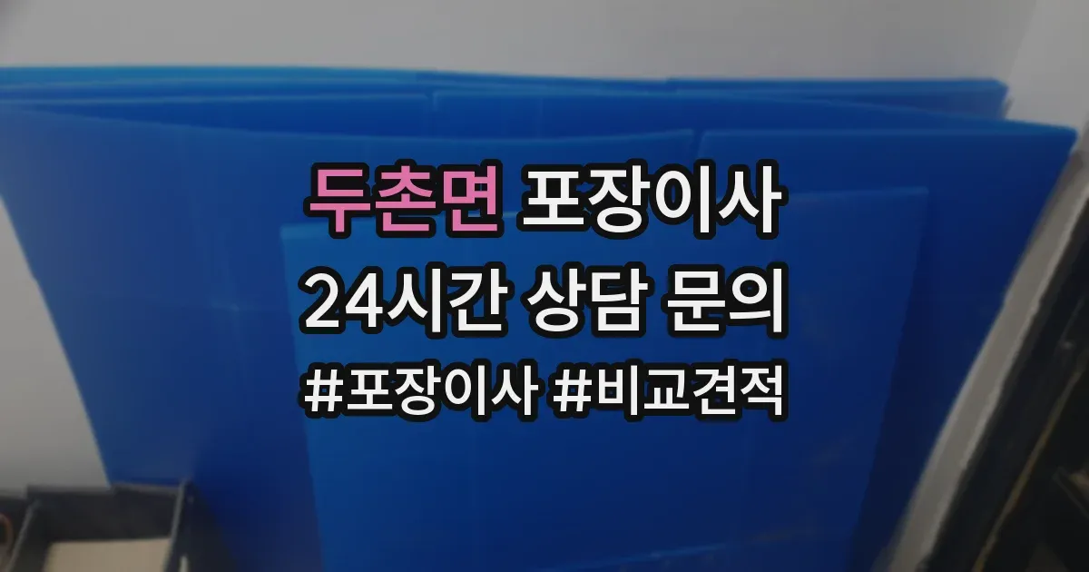 두촌면 포장이사