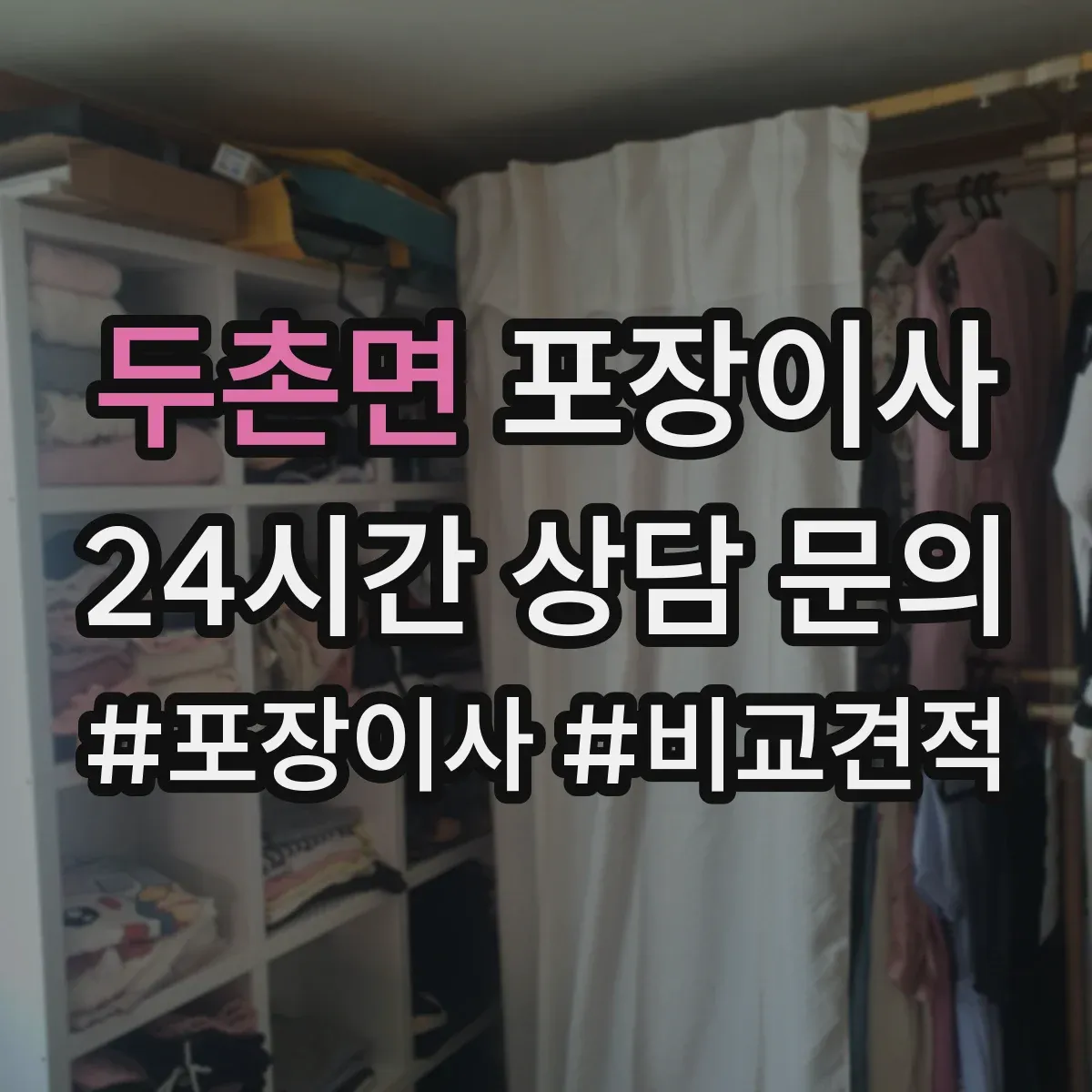 두촌면 포장이사