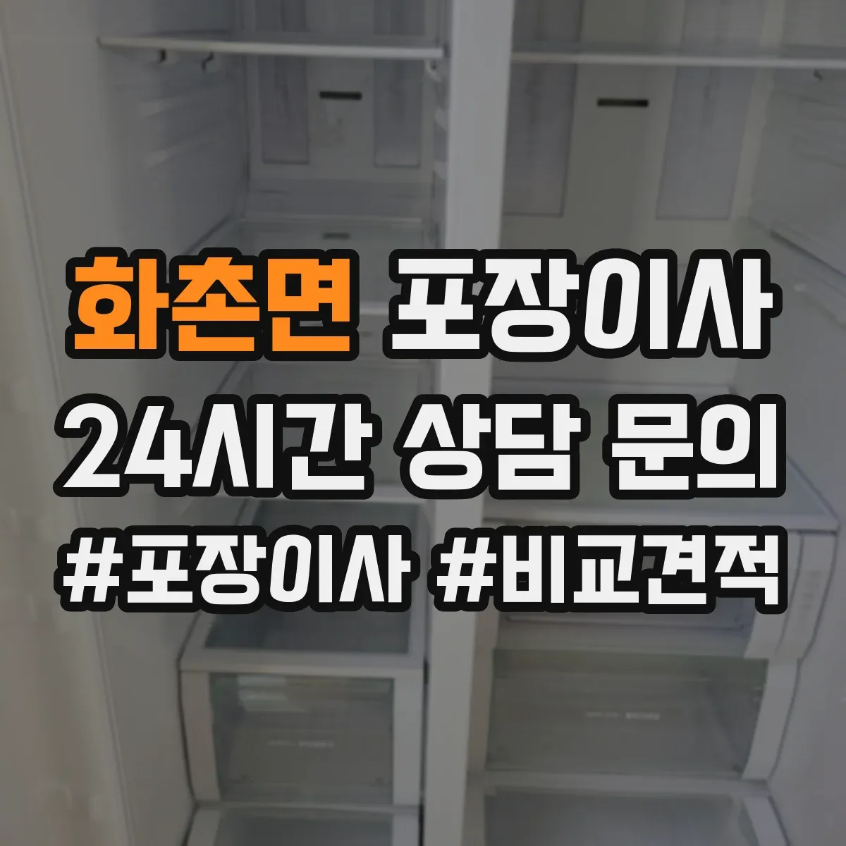화촌면 포장이사 세탁기 드럼 손상 예방을 위한 포장과 고정 순서