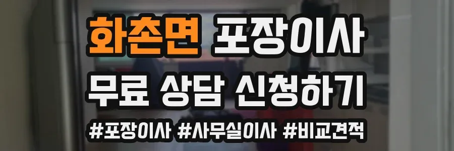 화촌면 포장이사