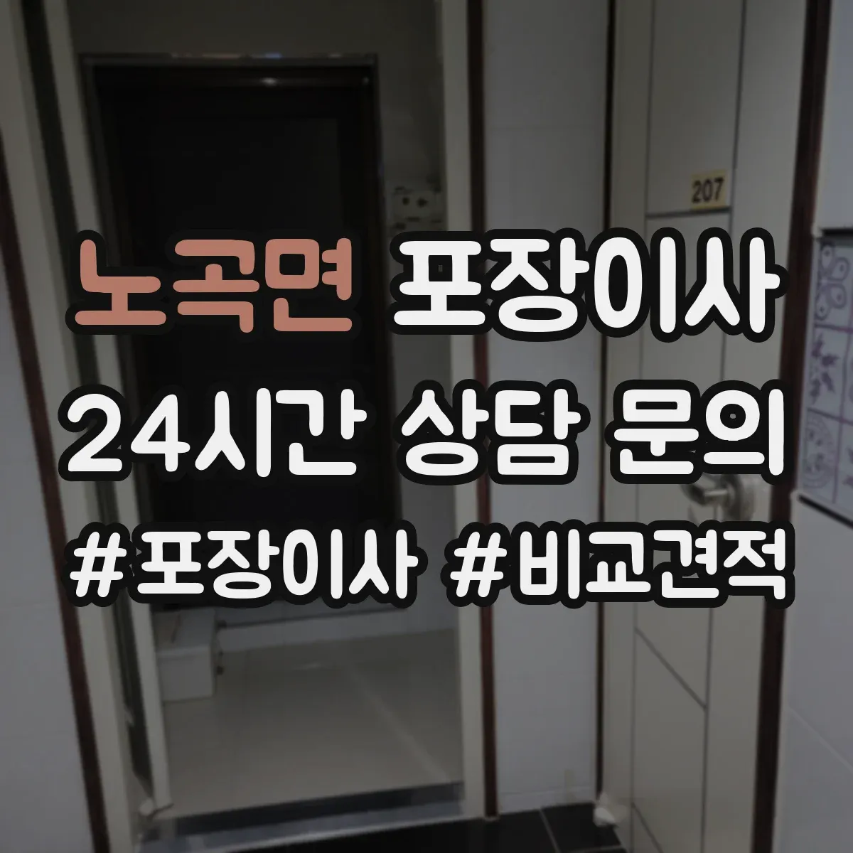 노곡면 포장이사
