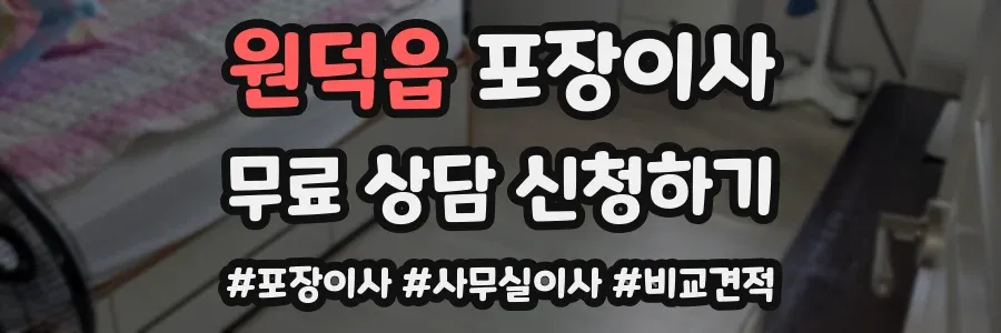원덕읍 포장이사