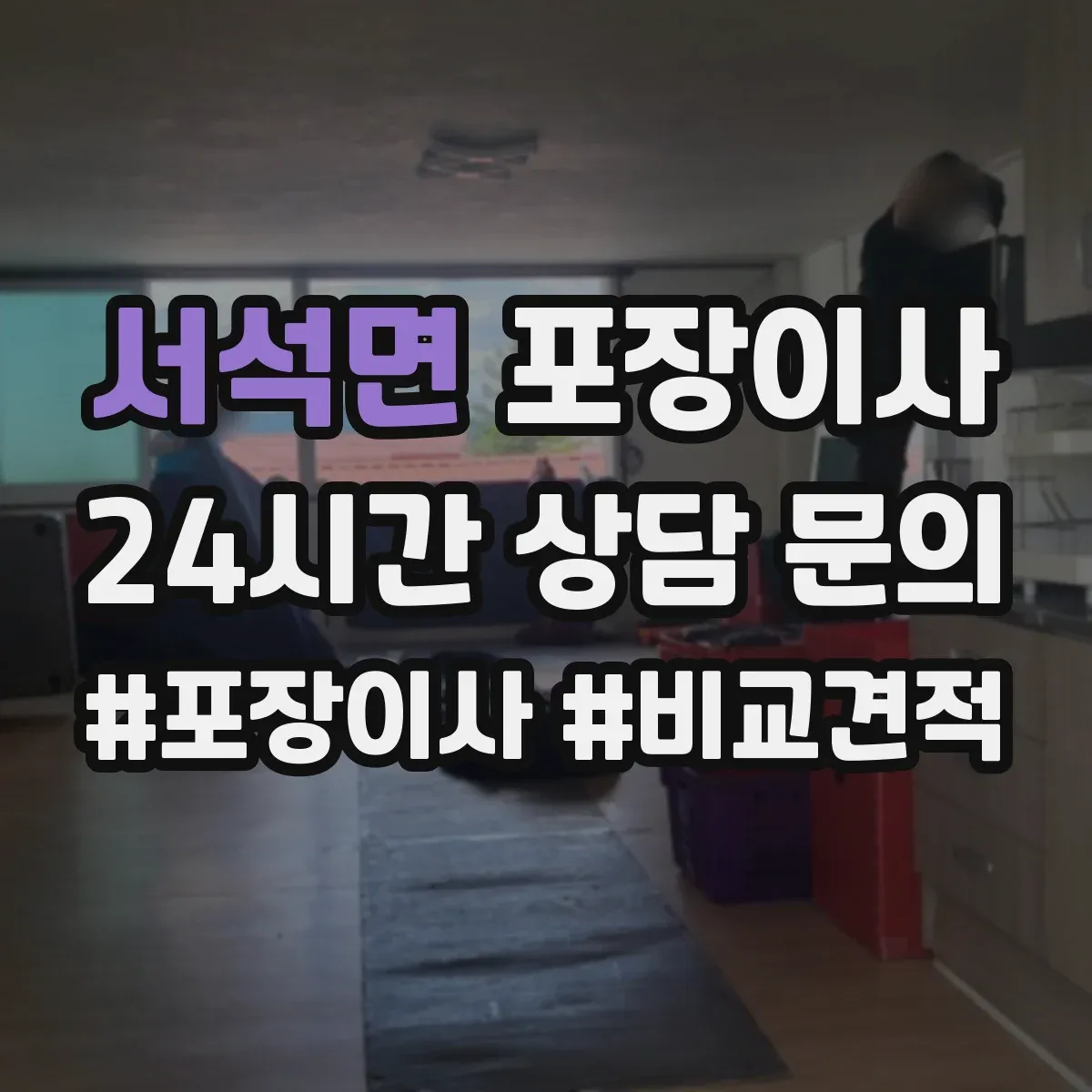 서석면 포장이사 침대 프레임 조립 진행 범위 안내