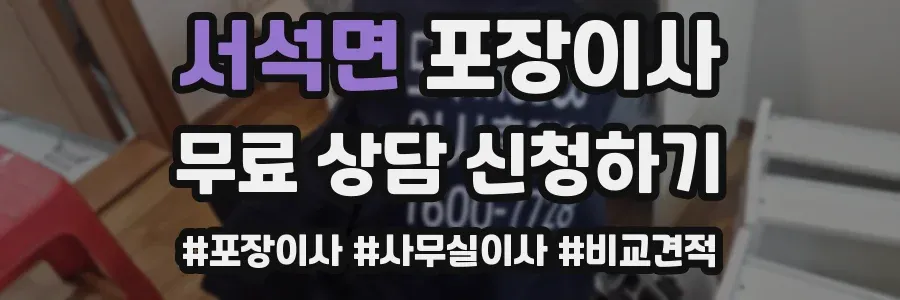 서석면 포장이사