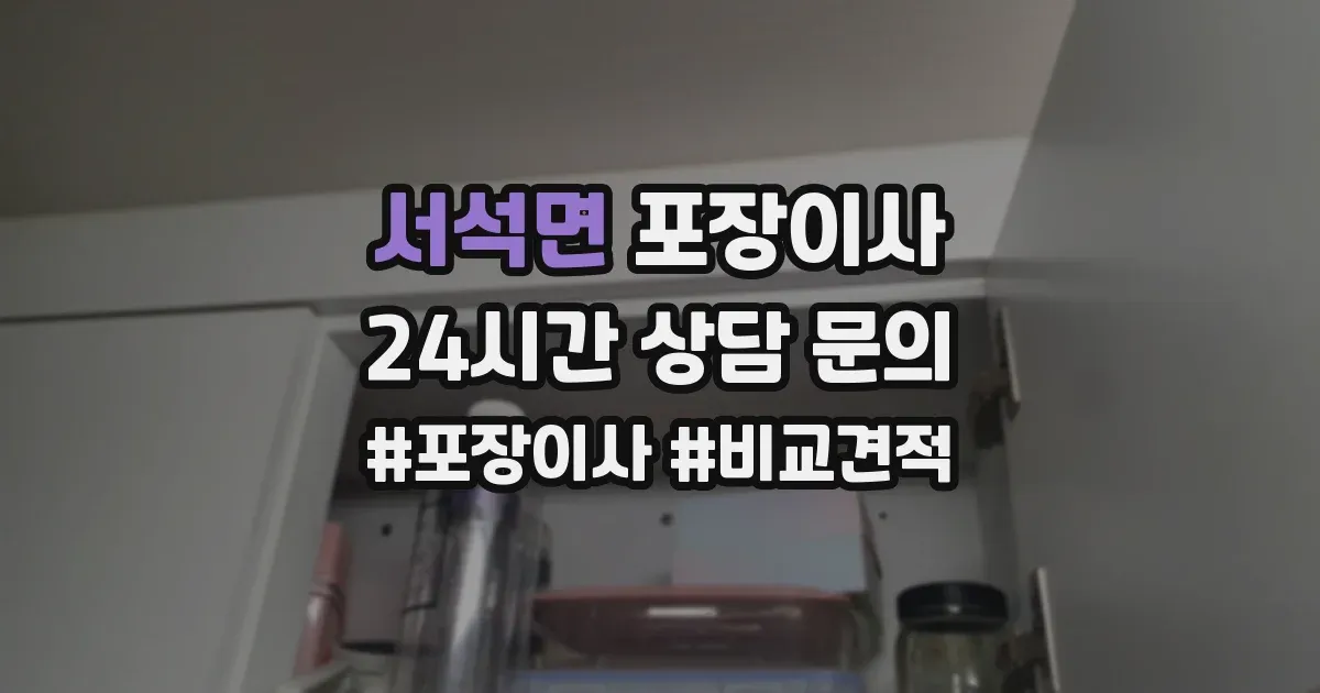 서석면 포장이사
