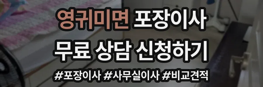 영귀미면 포장이사