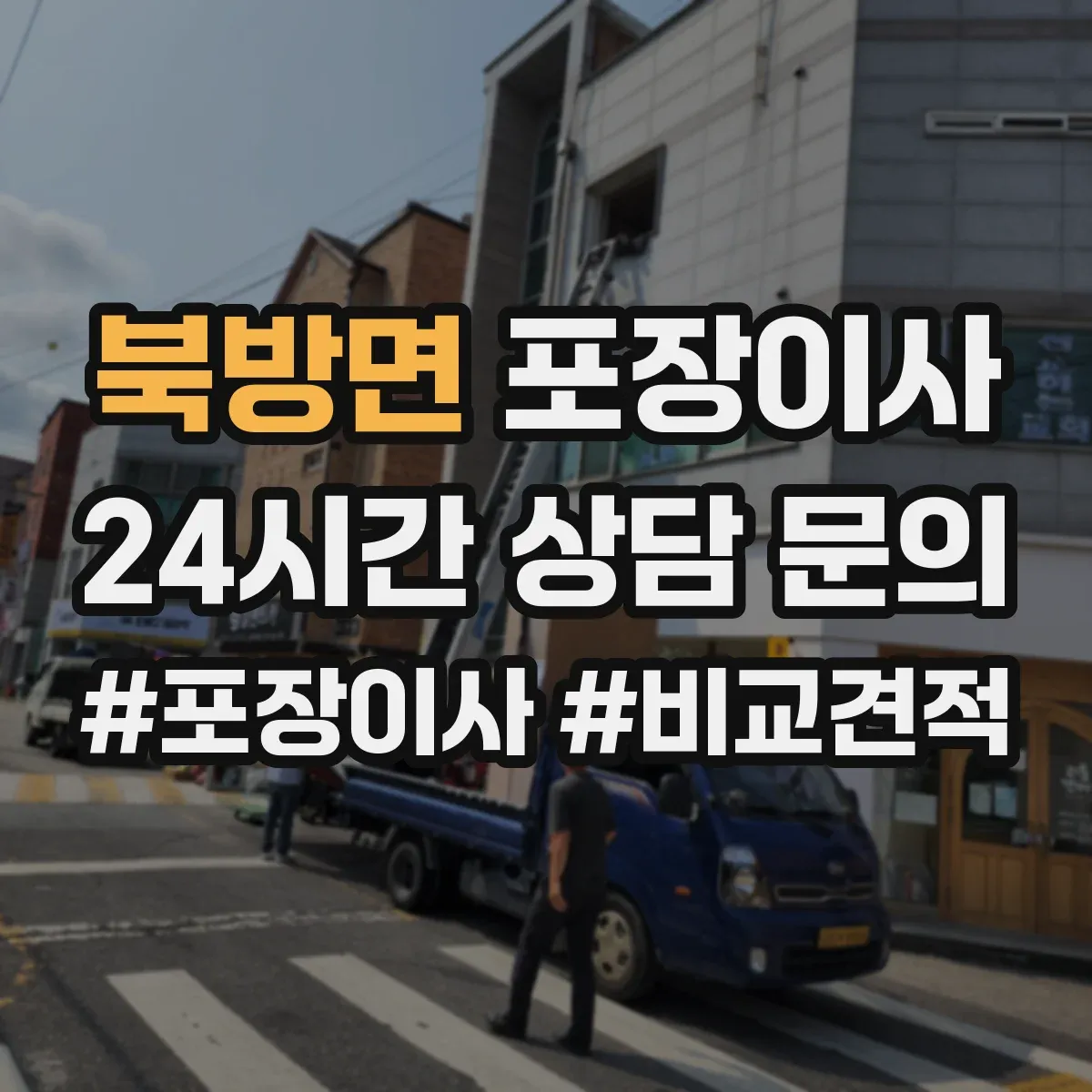 북방면 포장이사