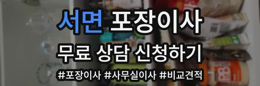 서면 포장이사