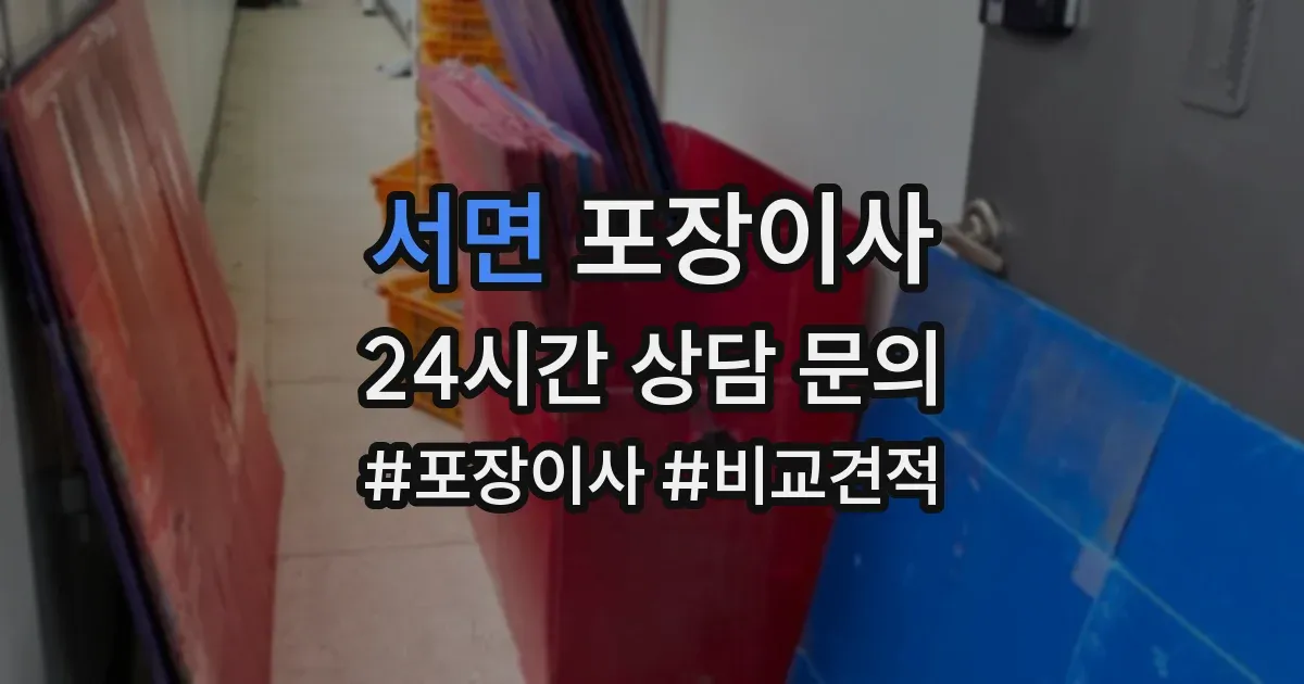 서면 포장이사