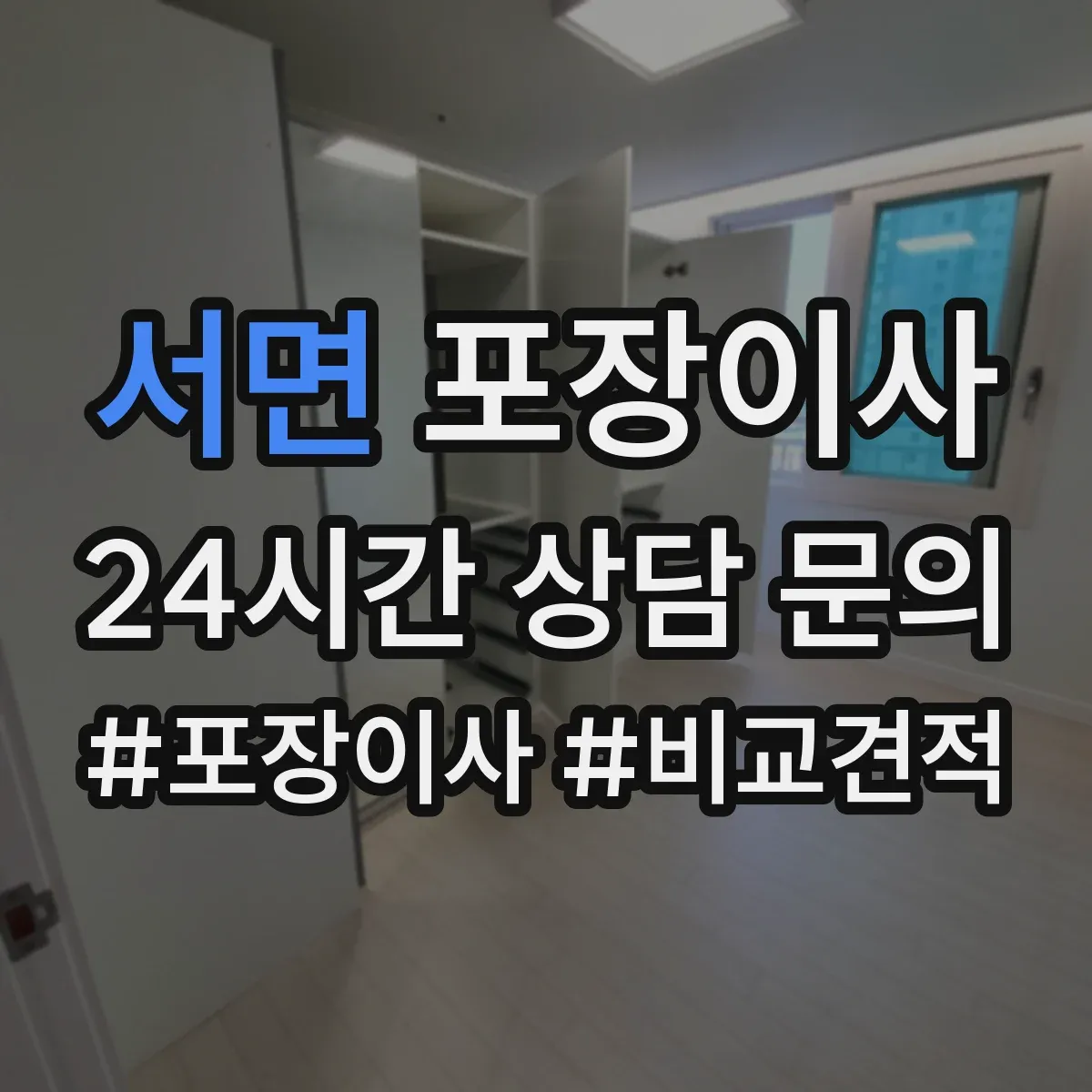 서면 포장이사