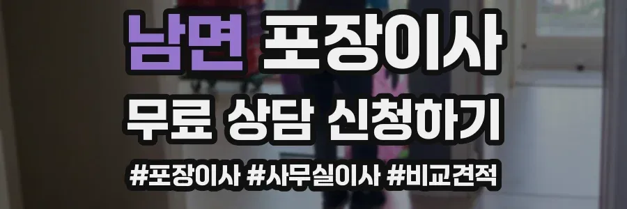 남면 포장이사
