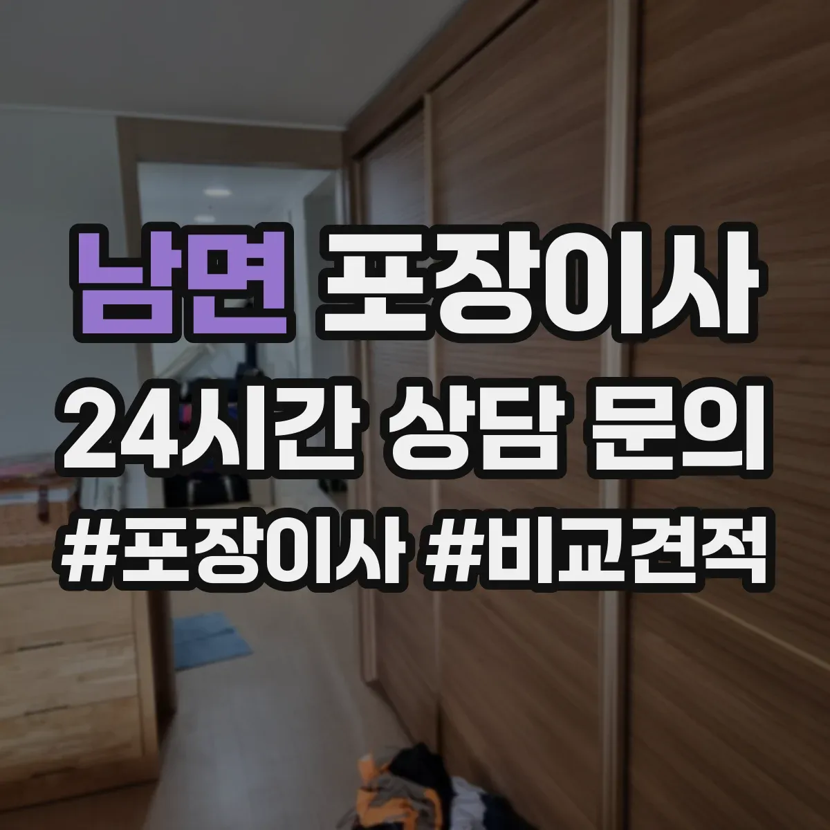 남면 포장이사