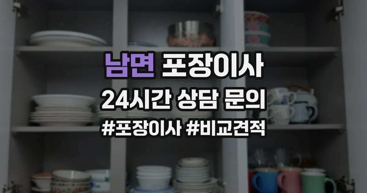 남면 포장이사