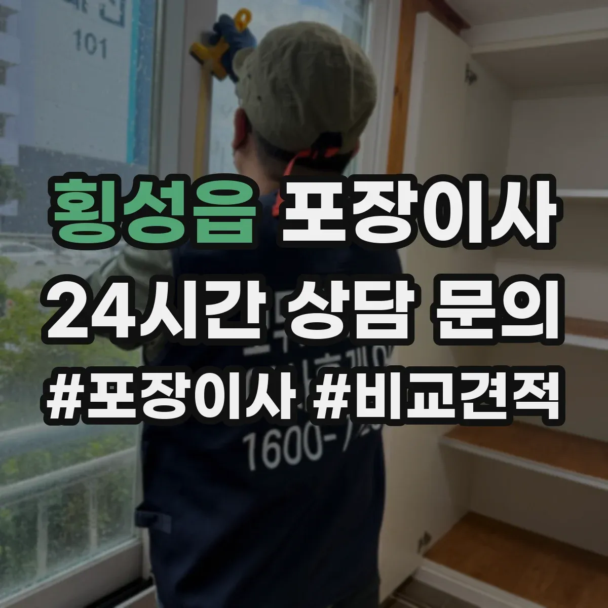 횡성읍 포장이사 엘리베이터 없는 날에도 깔끔하게 끝내는 진행 순서