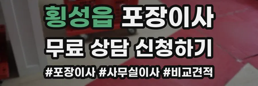 횡성읍 포장이사