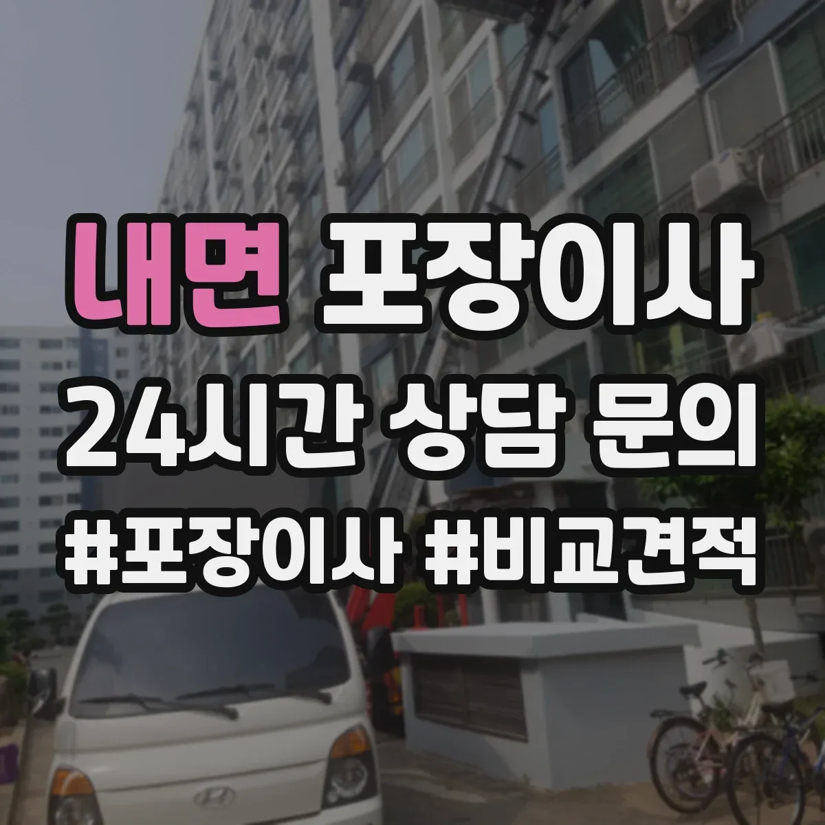 내면 포장이사 엘리베이터 없는 집 보관·운반 동선 상담이 중요한 이유