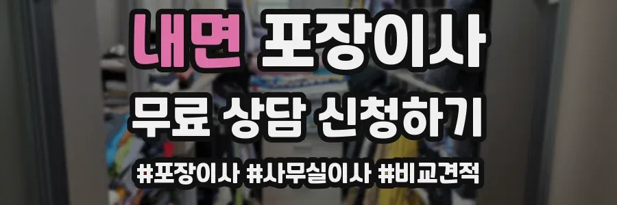 내면 포장이사