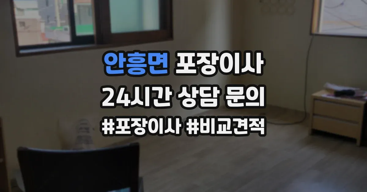 안흥면 포장이사