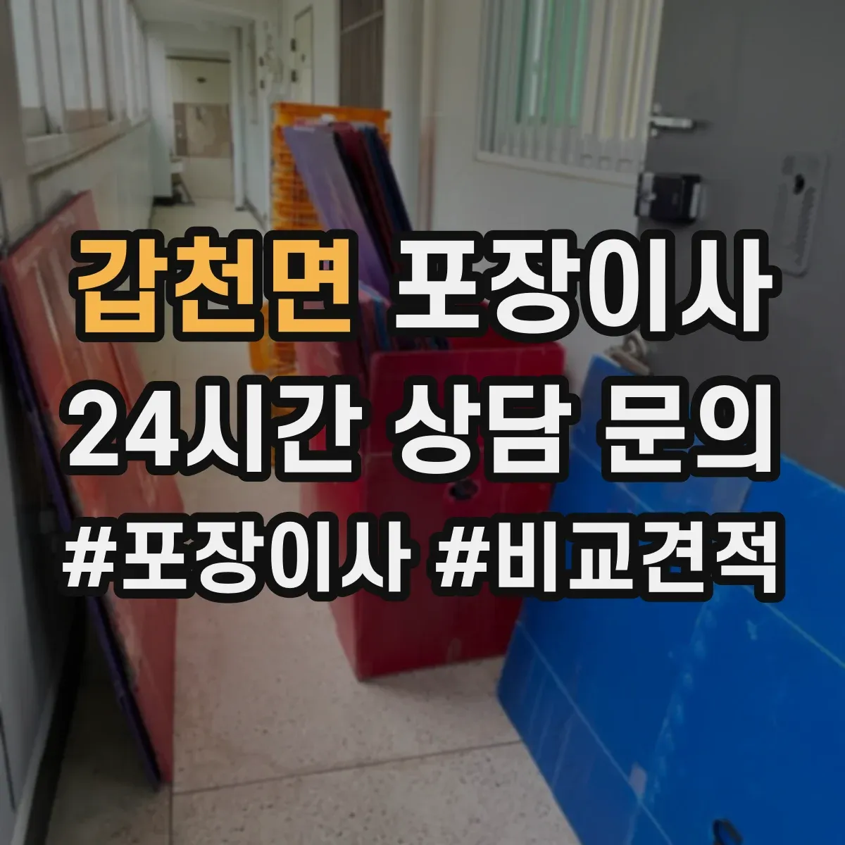 갑천면 포장이사 포장 범위 설명이 애매할 때 질문리스트
