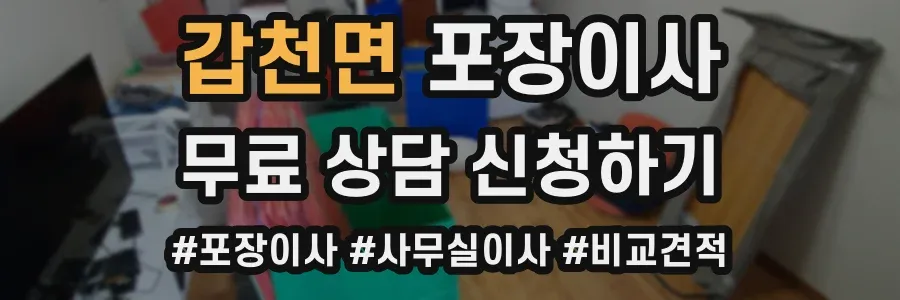 갑천면 포장이사
