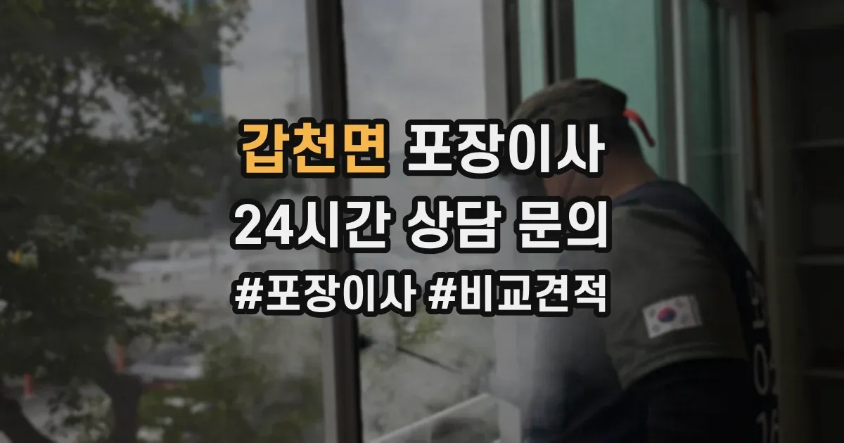 갑천면 포장이사