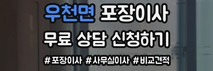 우천면 포장이사