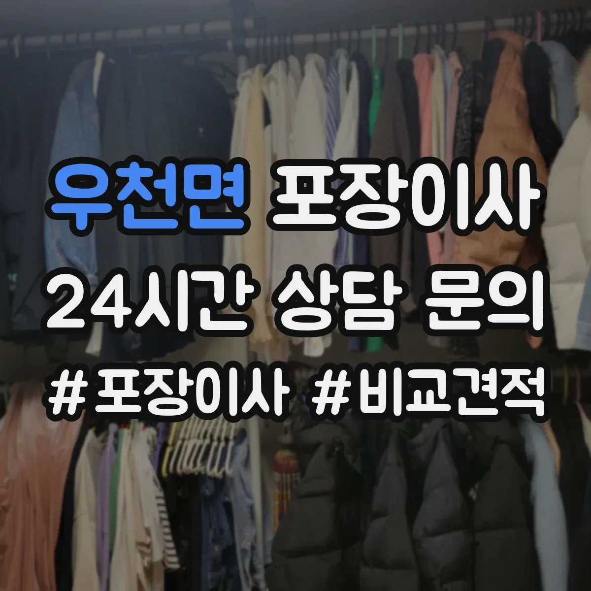우천면 포장이사