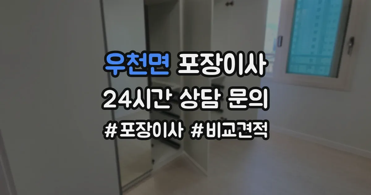 우천면 포장이사
