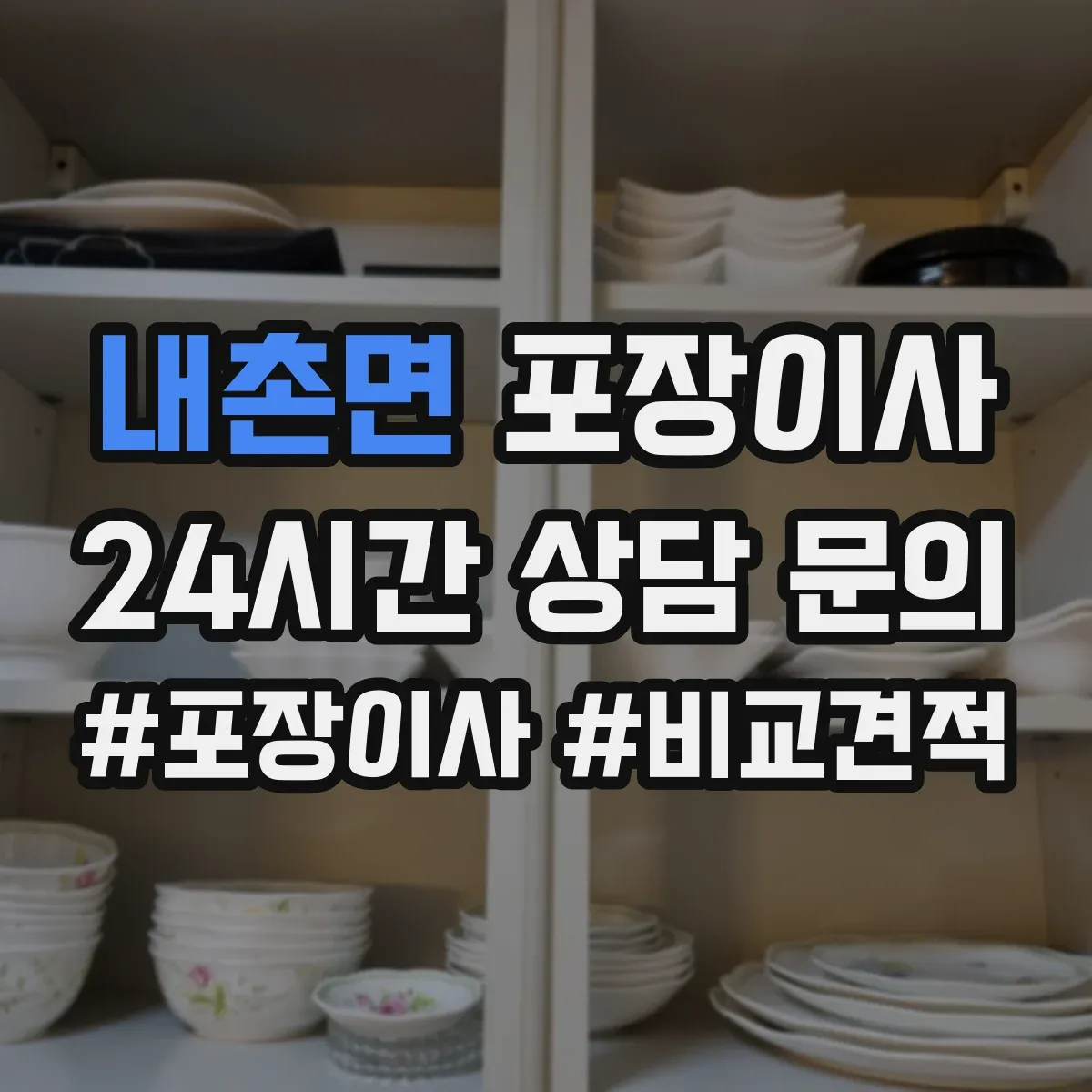 내촌면 포장이사