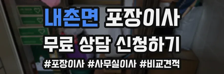 내촌면 포장이사