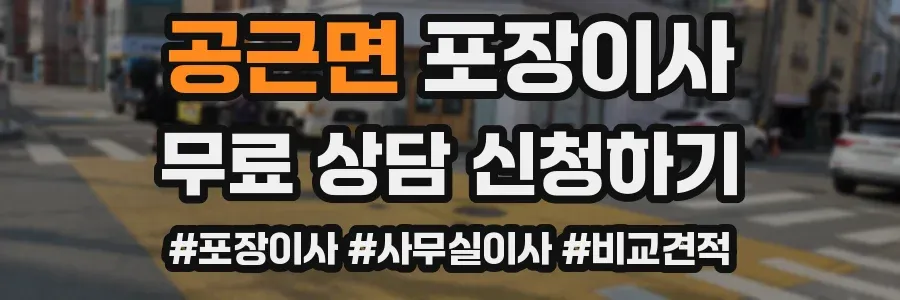 공근면 포장이사
