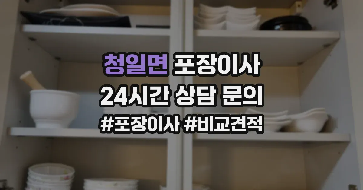 청일면 포장이사