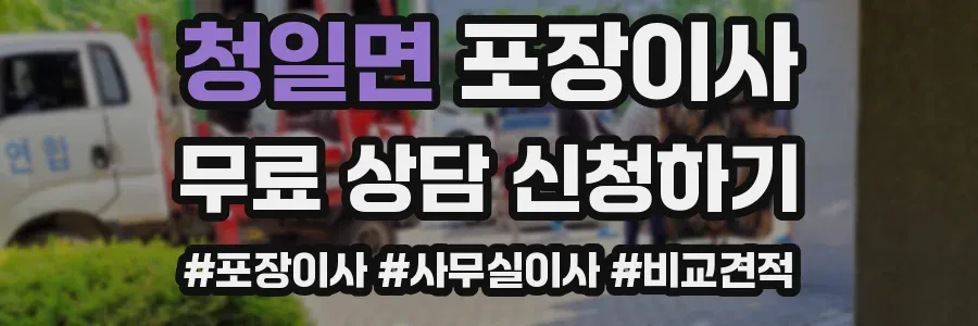 청일면 포장이사