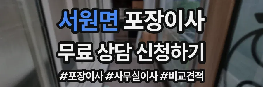 서원면 포장이사