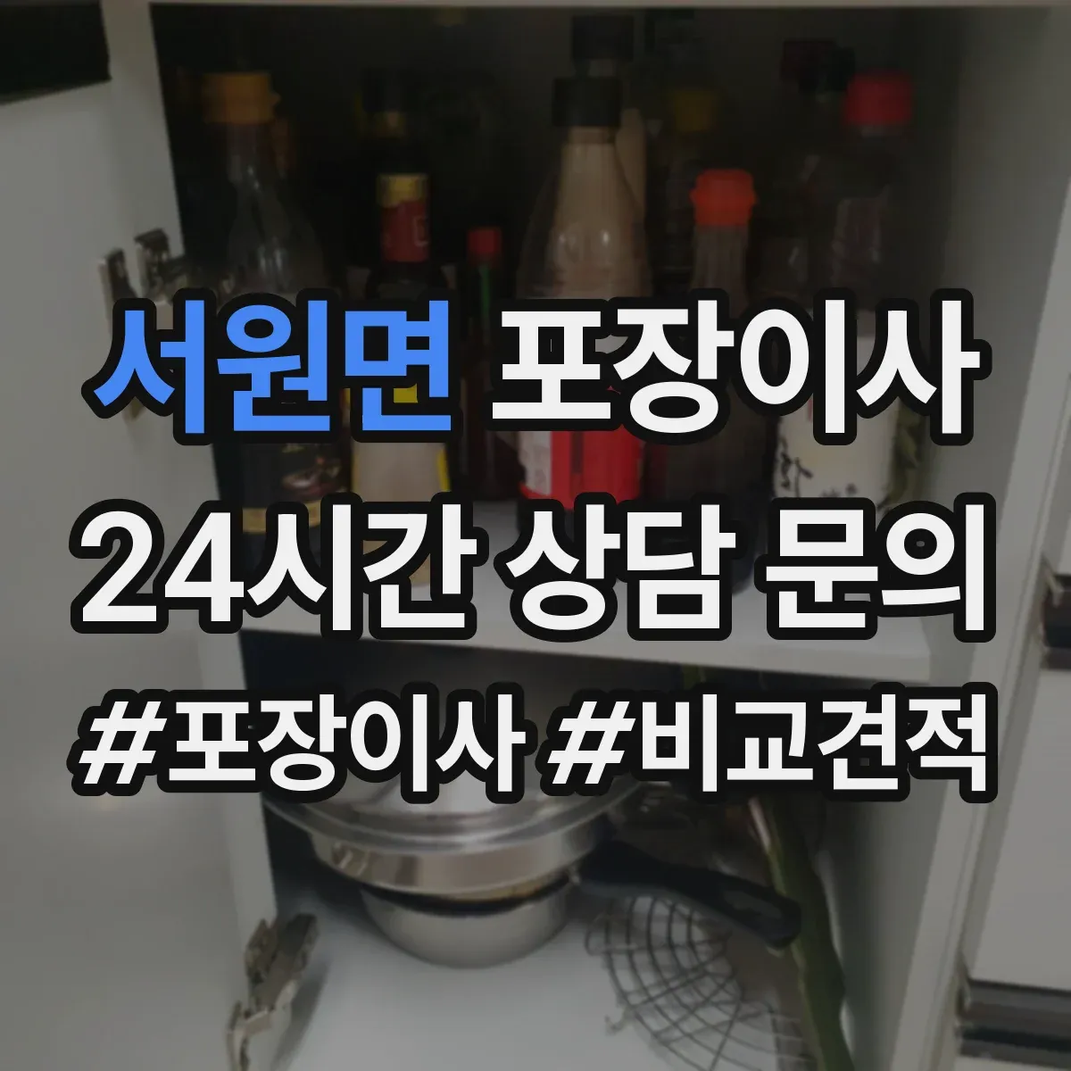 서원면 포장이사