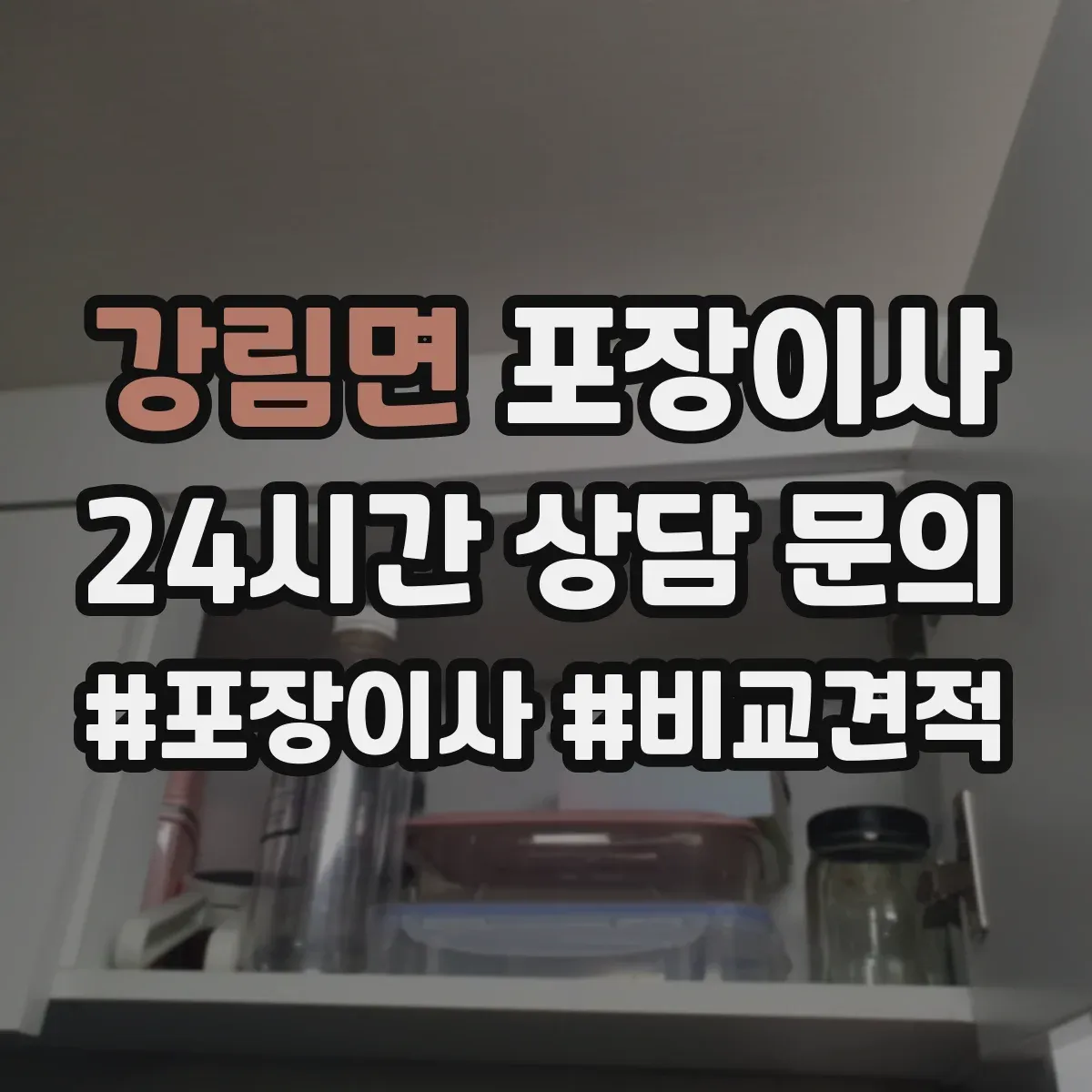 강림면 포장이사 가구 사이즈별 분해 허용 한도 알아보기