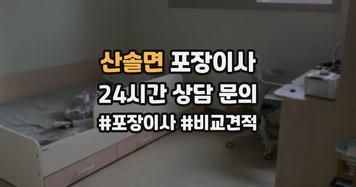 산솔면 포장이사