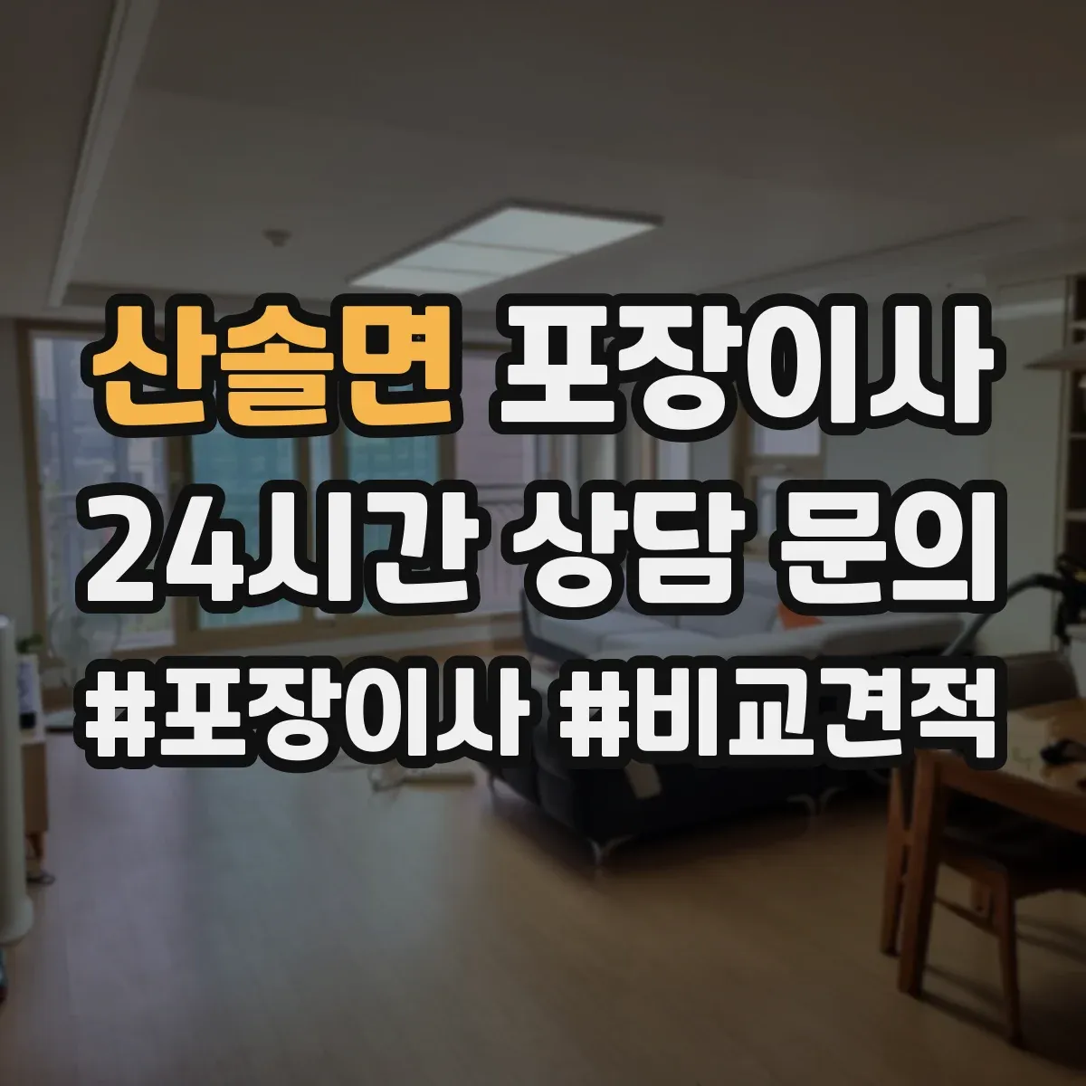 산솔면 포장이사