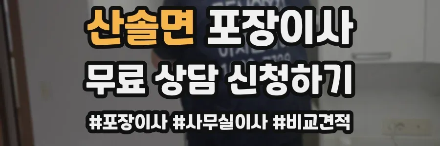 산솔면 포장이사