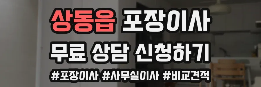 상동읍 포장이사