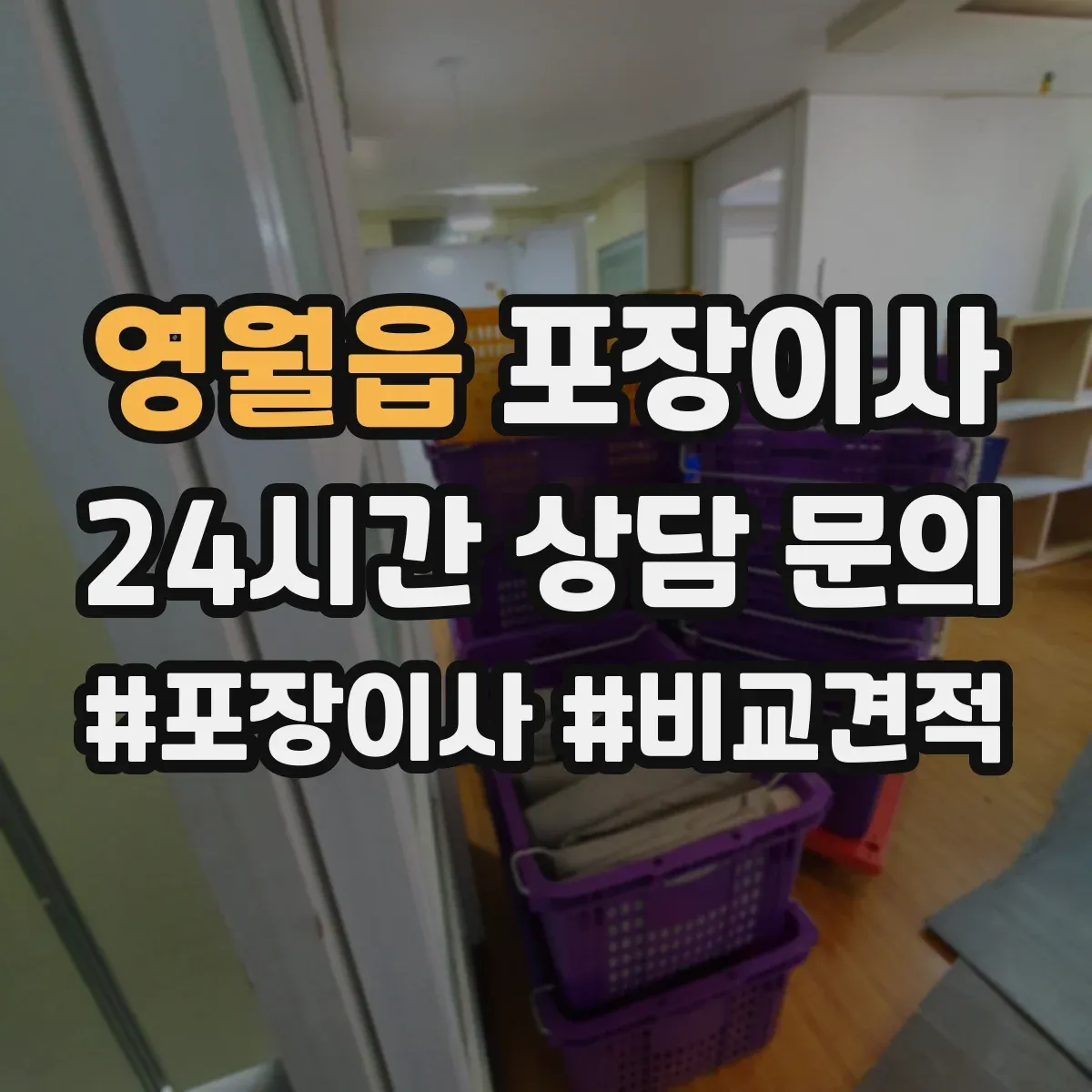 영월읍 포장이사 입주청소 일정에 맞춘 짐 포장 분리 진행