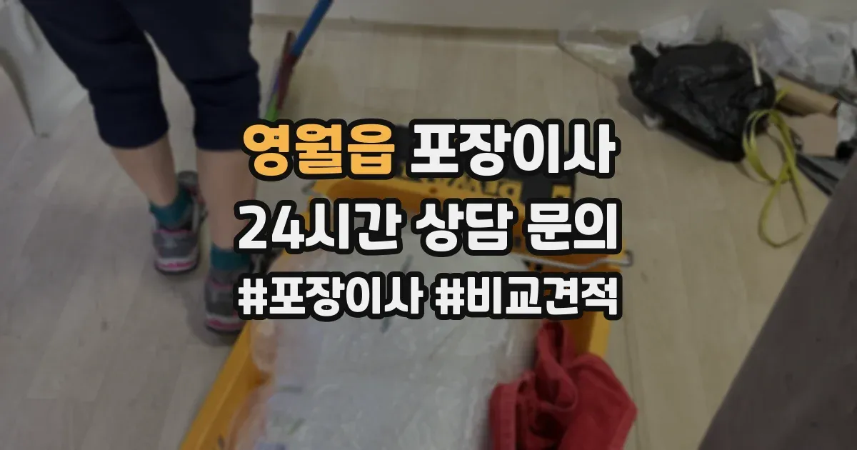 영월읍 포장이사