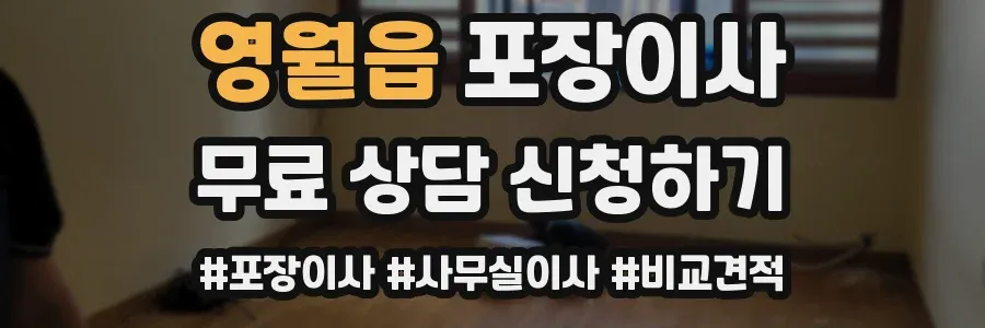 영월읍 포장이사
