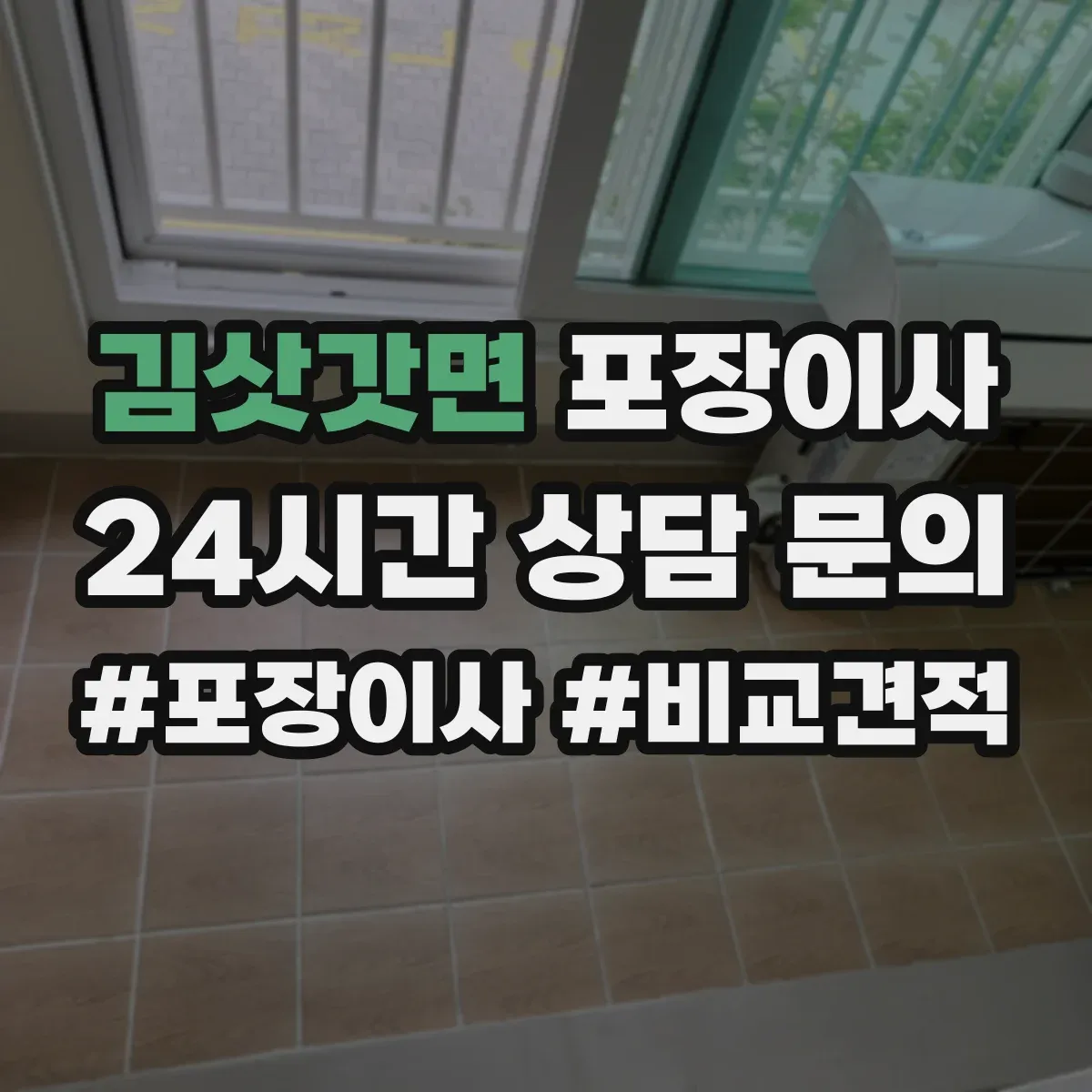 김삿갓면 포장이사 사전 보호작업으로 마감 퀄리티 지키기