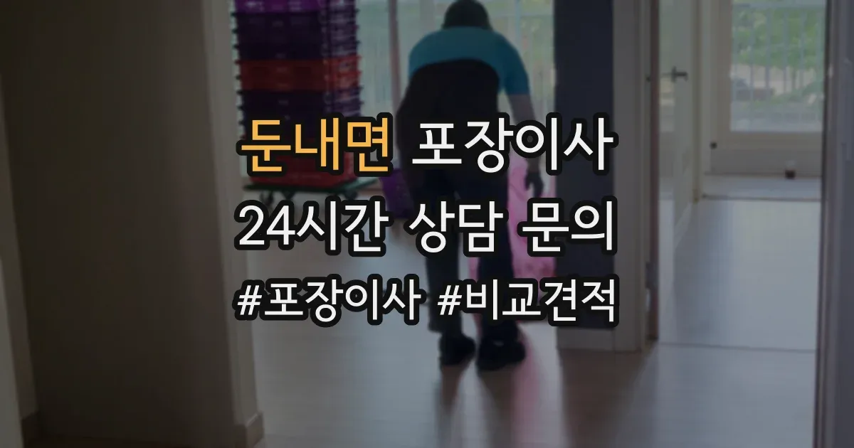 둔내면 포장이사